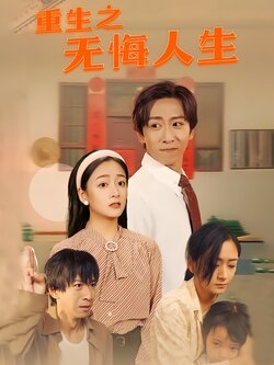 重生之无悔人生