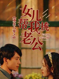 重生八零之女儿帮我挑老公