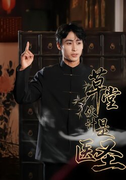 草堂伙计是医圣