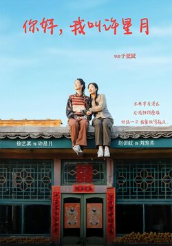 你好，我叫许星月