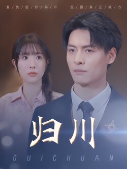 归川