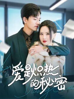 爱是炽热的秘密