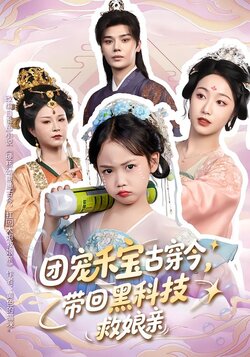 团宠禾宝古穿今，带回黑科技救娘亲