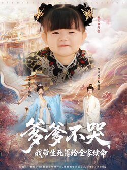 爹爹不哭，我带生死簿给全家续命