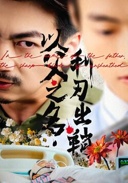 以父之名，利刃出鞘