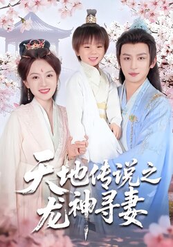 天地传说之龙神寻妻