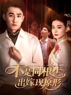 不是同根生，出嫁现原形