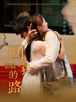 回家的路