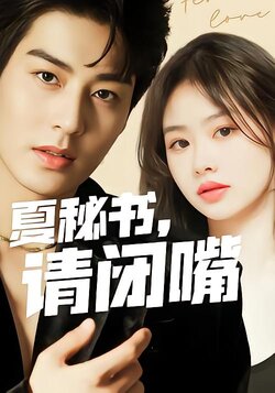 夏秘书，请闭嘴