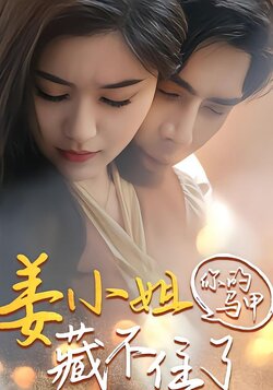 姜小姐你的马甲藏不住了