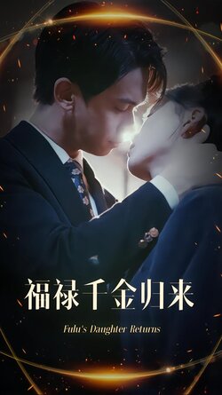 福禄千金归来