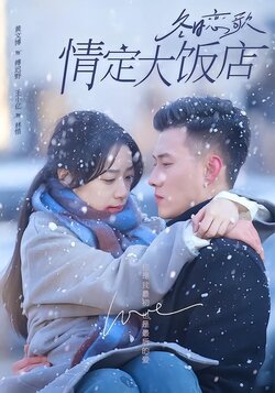 冬日恋歌：情定大饭店