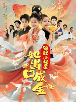 锦鲤小福星她出口成金