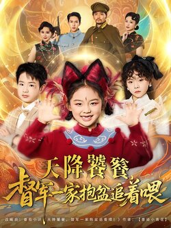 天降饕餮，督军一家抱盆追着喂