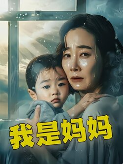 我是妈妈
