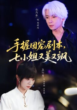 手握团宠剧本，七小姐又美又飒