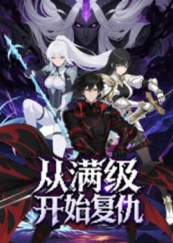 从满级开始复仇