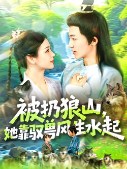 被扔狼山，她靠驭兽风生水起