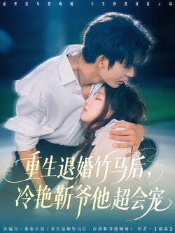 重生退婚竹马后，冷艳靳爷他超会宠