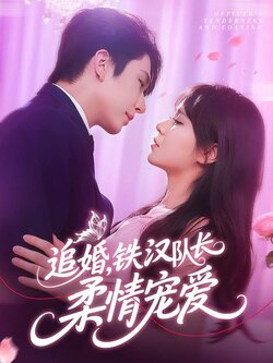 追婚，铁汉队长柔情宠爱