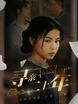 寻亲二十年
