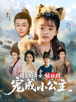 国公府弃女，被狼群宠成小公主
