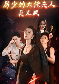 厉少的大佬夫人美又飒