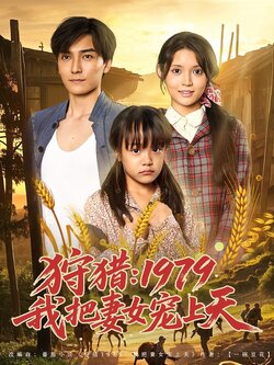 狩猎：1979我把妻女宠上天