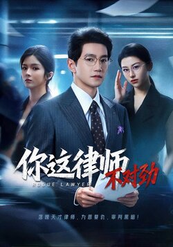 你这律师不对劲