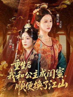 重生后我和公主成闺蜜顺便换了江山
