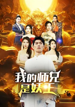 我的师兄是妖王