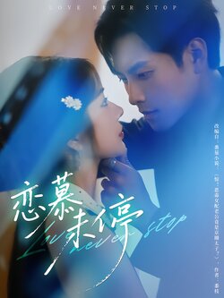 恋慕未停