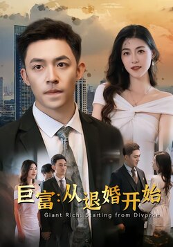 巨富：从退婚开始