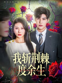 我斩荆棘度余生
