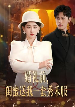 婚礼前，闺蜜送我一套秀禾服