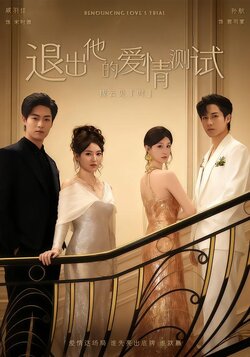 退出他的爱情测试