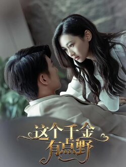 这个千金有点野