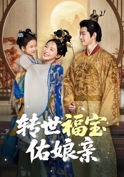 转世福宝佑娘亲
