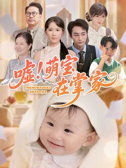 嘘！萌宝在掌家