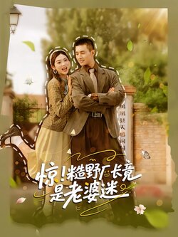 惊！糙野厂长竟是老婆迷