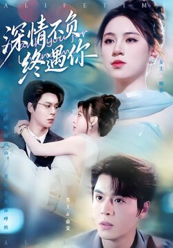 深情不负终遇你