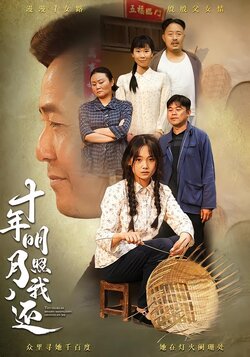 十年明月照我还