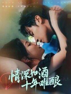 情深如酒，十年难酿