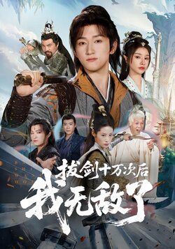 拔剑十万次后，我无敌了