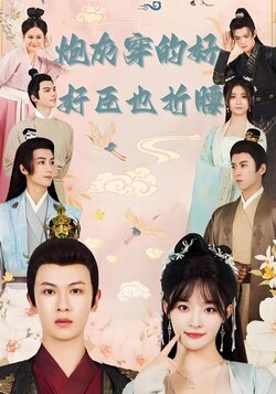 炮灰穿的好，奸臣也折腰