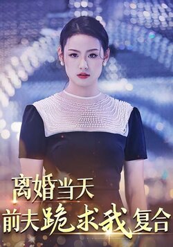 离婚当天，前夫跪求我复合