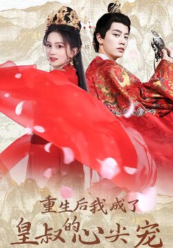 重生后我成了皇叔的心尖宠