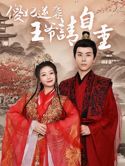 傻妃逆袭，王爷请自重