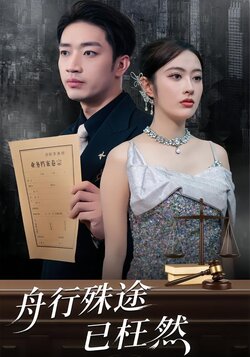 舟行殊途已枉然