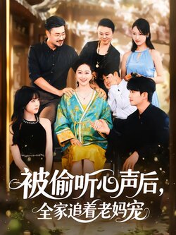 被偷听心声后，全家追着老妈宠